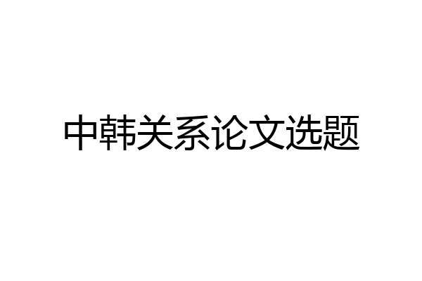 中韩关系论文选题