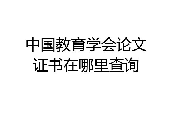 中国教育学会论文证书在哪里查询