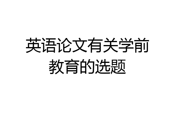 英语论文有关学前教育的选题