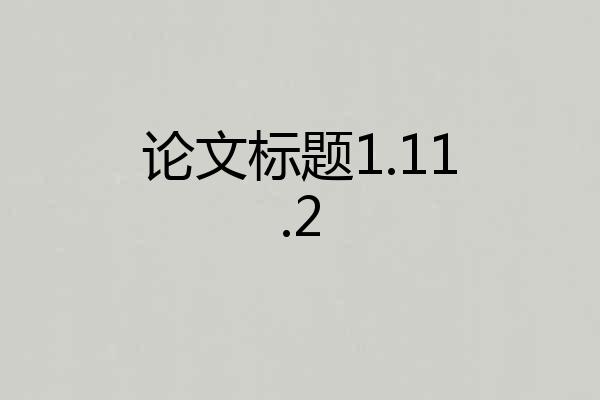 论文标题1.11.2