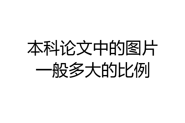 本科论文中的图片一般多大的比例