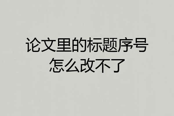 论文里的标题序号怎么改不了