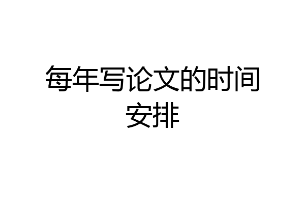 每年写论文的时间安排