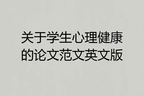 关于学生心理健康的论文范文英文版
