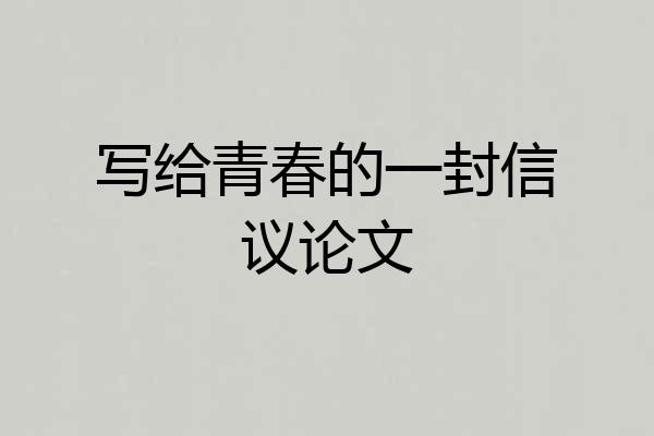 写给青春的一封信议论文