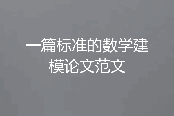 一篇标准的数学建模论文范文