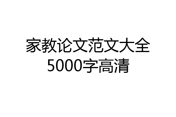 家教论文范文大全5000字高清