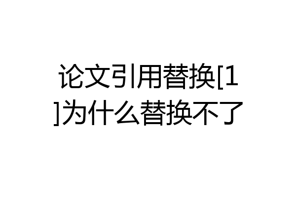 论文引用替换[1]为什么替换不了