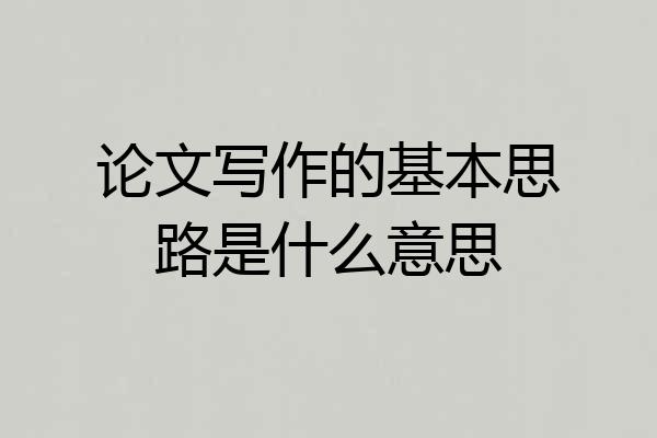 论文写作的基本思路是什么意思