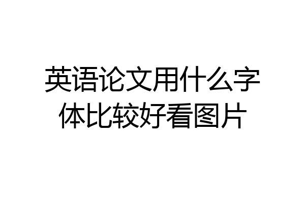 英语论文用什么字体比较好看图片