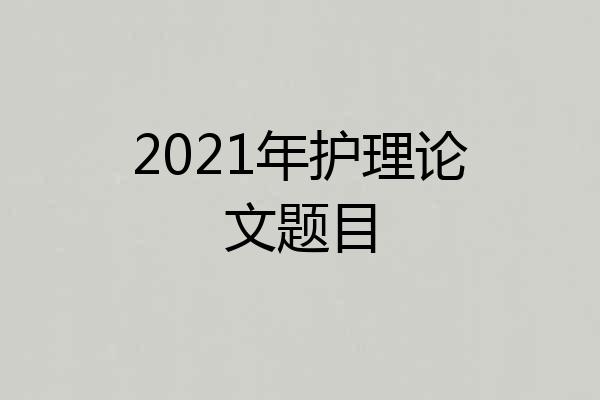 2021年护理论文题目