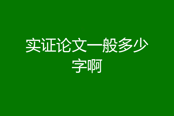实证论文一般多少字啊
