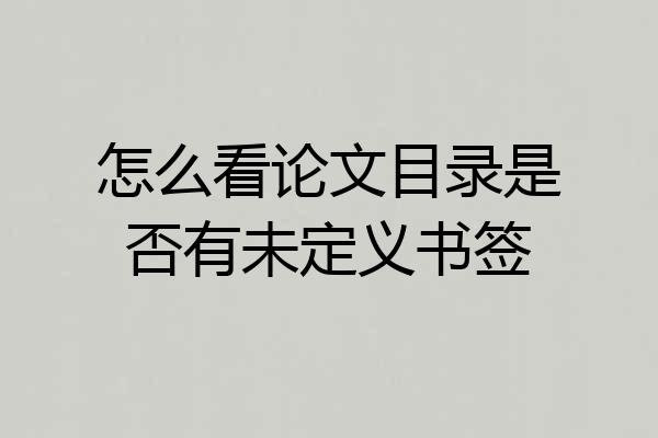 怎么看论文目录是否有未定义书签