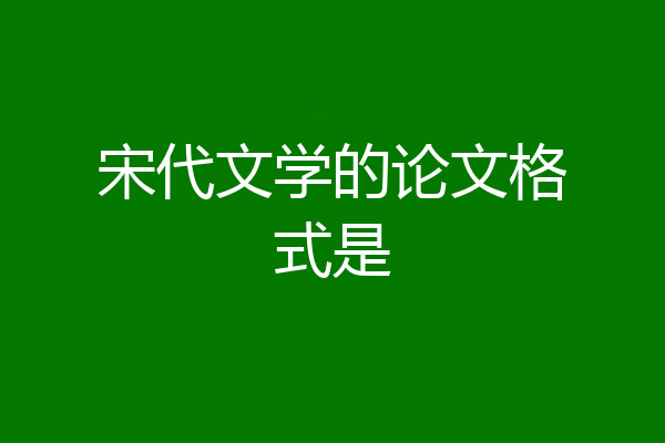宋代文学的论文格式是