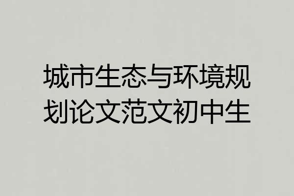 城市生态与环境规划论文范文初中生