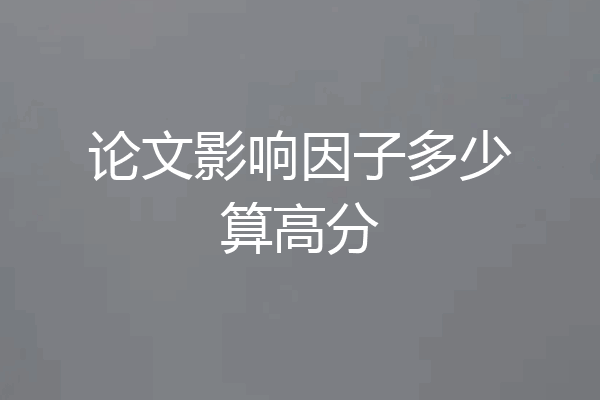 论文影响因子多少算高分