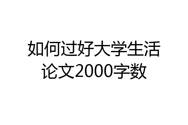 如何过好大学生活论文2000字数