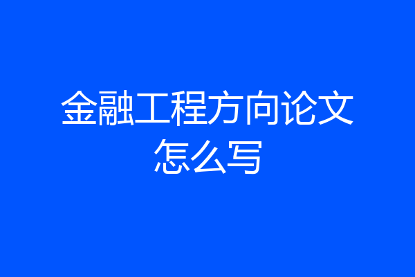 金融工程方向论文怎么写