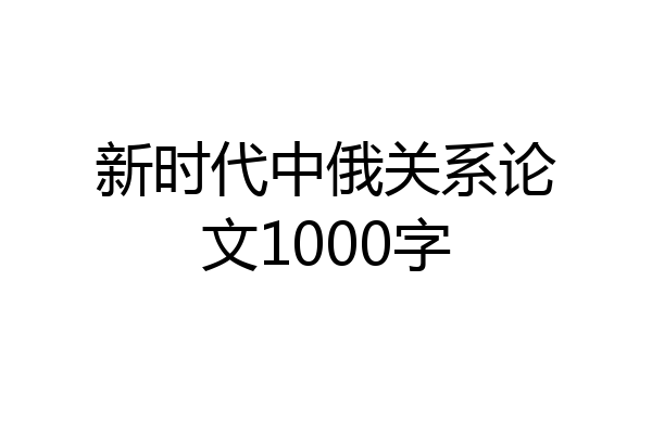 新时代中俄关系论文1000字