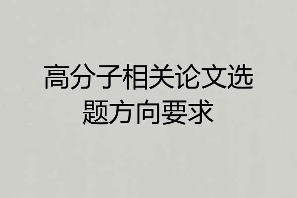 高分子相关论文选题方向要求