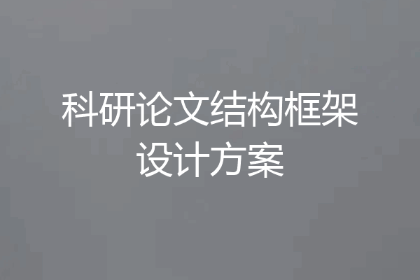 科研论文结构框架设计方案