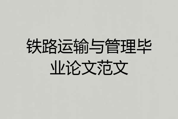 铁路运输与管理毕业论文范文