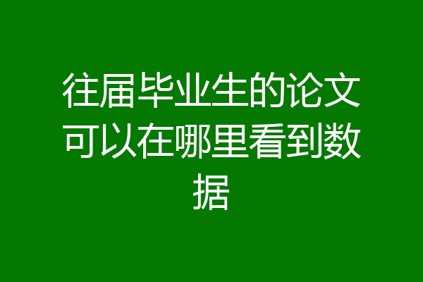 往届毕业生的论文可以在哪里看到数据