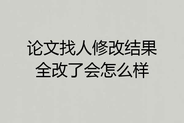 论文找人修改结果全改了会怎么样