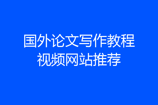 国外论文写作教程视频网站推荐