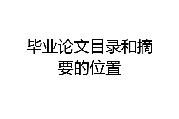 毕业论文目录和摘要的位置