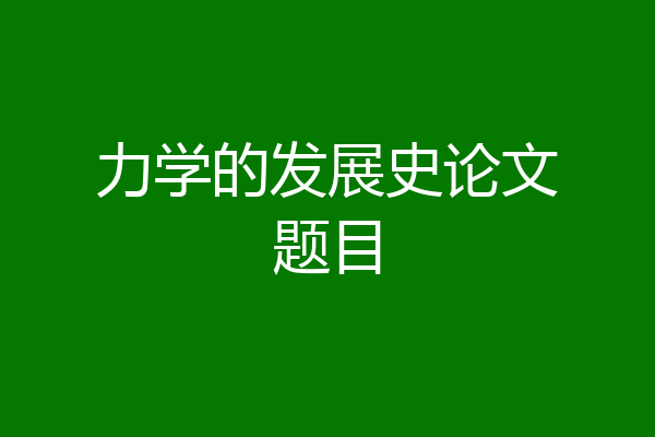 力学的发展史论文题目