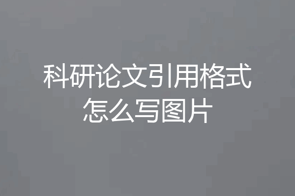 科研论文引用格式怎么写图片