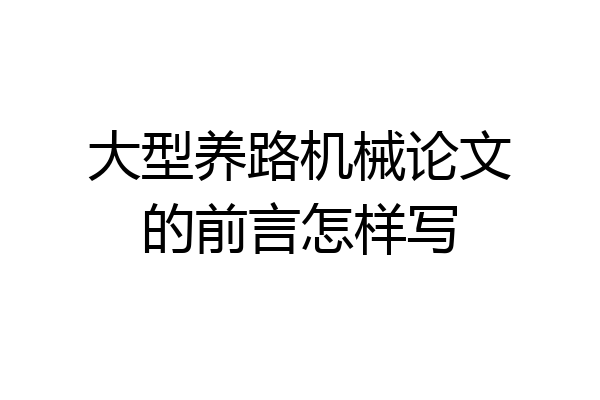大型养路机械论文的前言怎样写