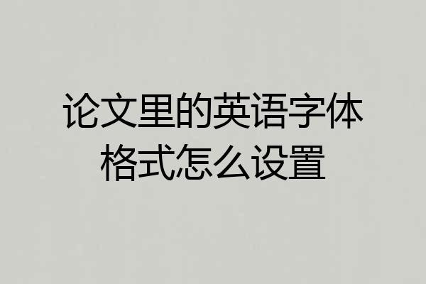 论文里的英语字体格式怎么设置