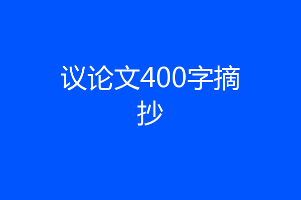 议论文400字摘抄