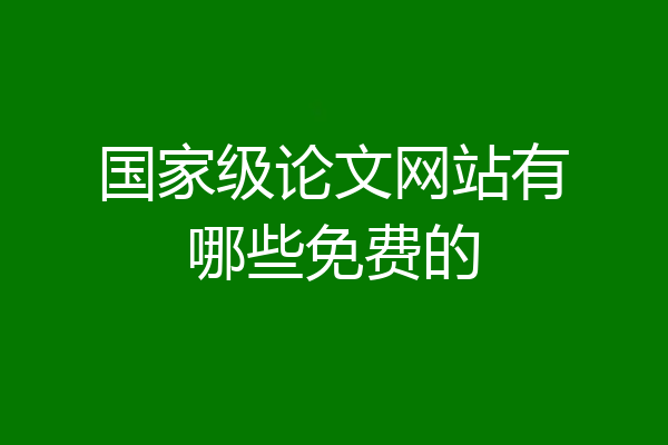 国家级论文网站有哪些免费的