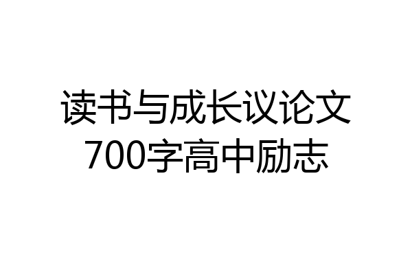 读书与成长议论文700字高中励志