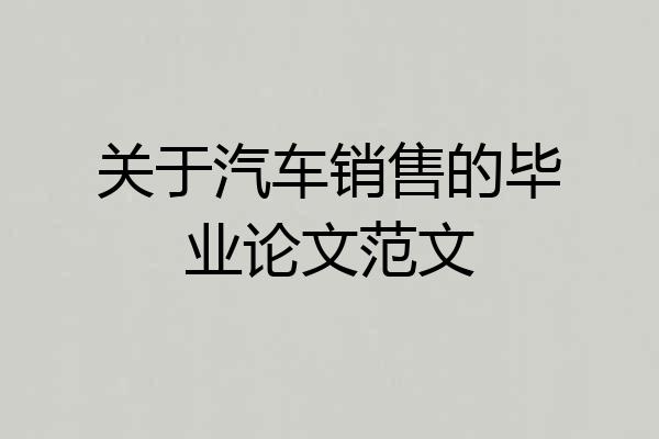 关于汽车销售的毕业论文范文