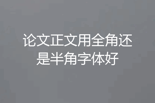 论文正文用全角还是半角字体好