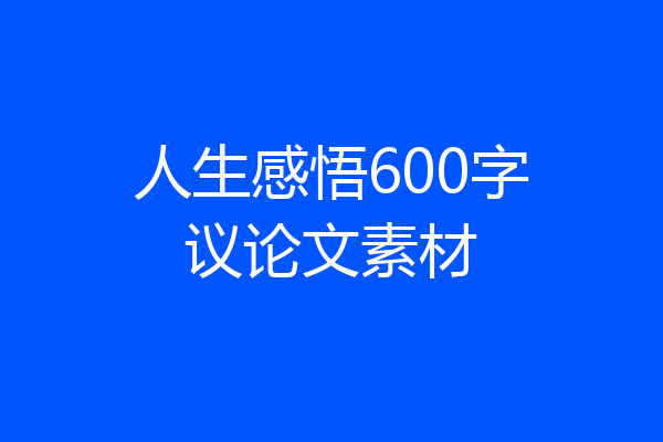 人生感悟600字议论文素材