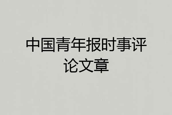 中国青年报时事评论文章