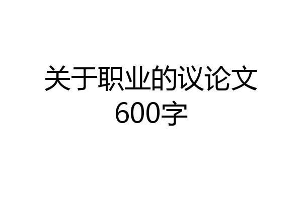 关于职业的议论文600字