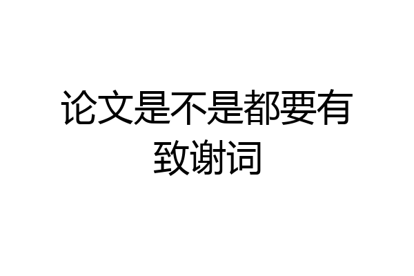 论文是不是都要有致谢词
