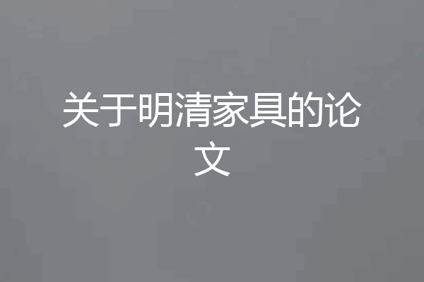 关于明清家具的论文