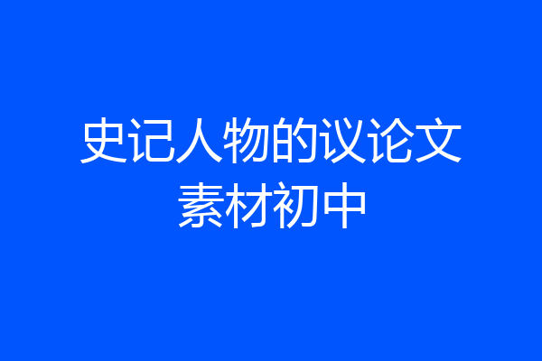 史记人物的议论文素材初中