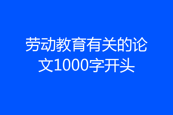 劳动教育有关的论文1000字开头