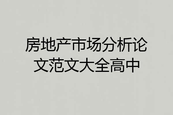 房地产市场分析论文范文大全高中