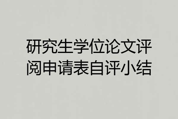 研究生学位论文评阅申请表自评小结