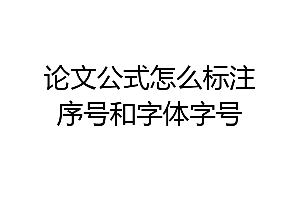 论文公式怎么标注序号和字体字号