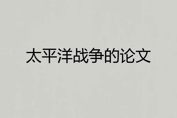 太平洋战争的论文